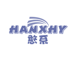 憨系 HANXHY