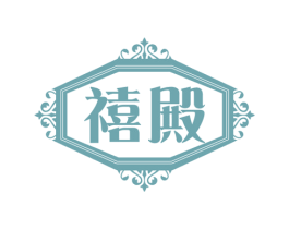 禧殿