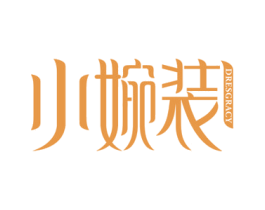 小婉装 DRESGRACY