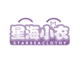 星海小衣 STARSEACLOTHY