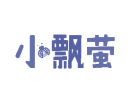 小飘萤