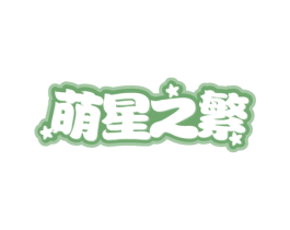 萌星之繁