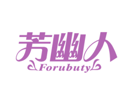 芳幽人 FORUBUTY
