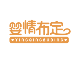 婴情布定