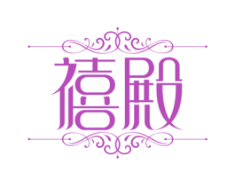 禧殿