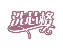 洗芯格