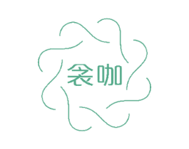 衾咖