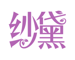 纱黛