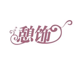 憩饰
