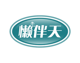 懒伴天