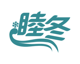 睦冬