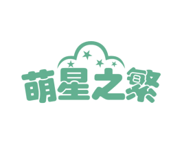 萌星之繁