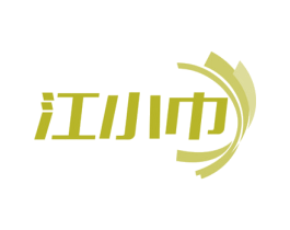 江小巾