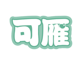 可雁