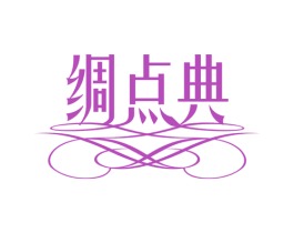 绸点典