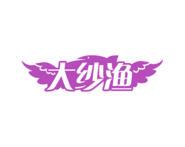 大纱渔