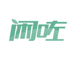 闲咗