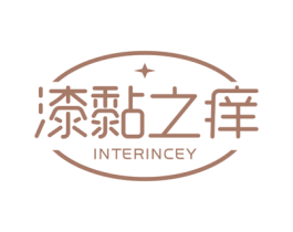 漆黏之痒 INTERINCEY