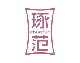 琢范