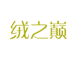 绒之巅