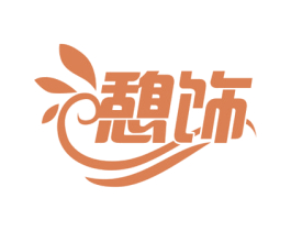 憩饰