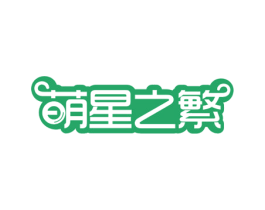 萌星之繁