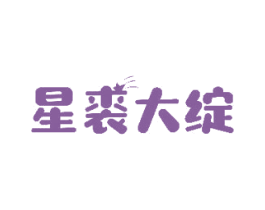 星裘大绽