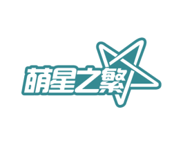萌星之繁