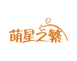 萌星之繁