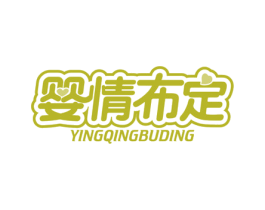 婴情布定