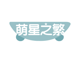萌星之繁
