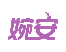 婉安