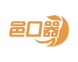 邑口器