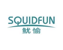 鱿愉 SQUIDFUN