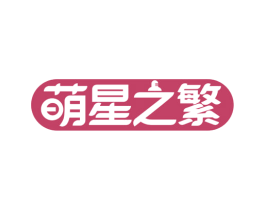 萌星之繁