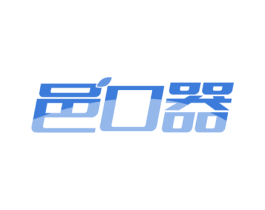邑口器