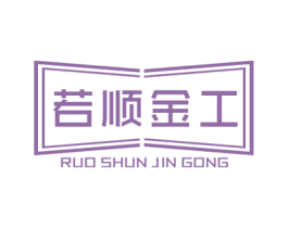 若顺金工