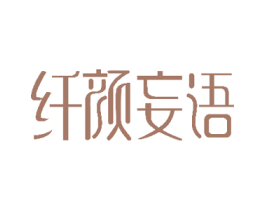 纤颜妄语