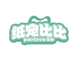 纸宠比比 PERLOVE BB