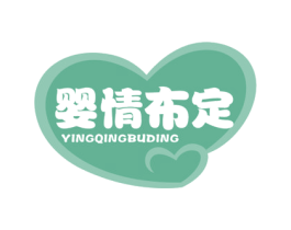 婴情布定