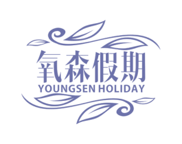 氧森假期 YOUNGSEN HOLIDAY