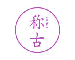 称古