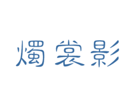 烛裳影