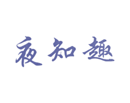 夜知趣