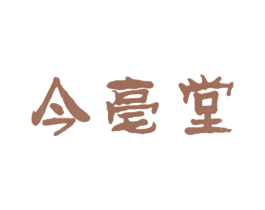 今亳堂