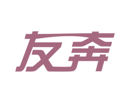 友奔