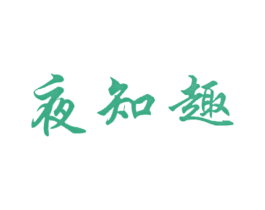 夜知趣