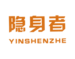 隐身者