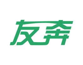 友奔