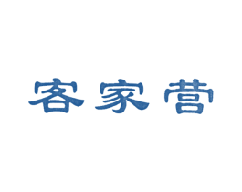 客家营